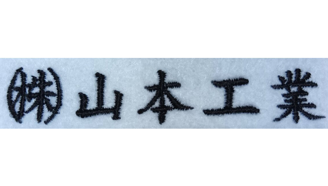 会社のネーム入れ刺繍