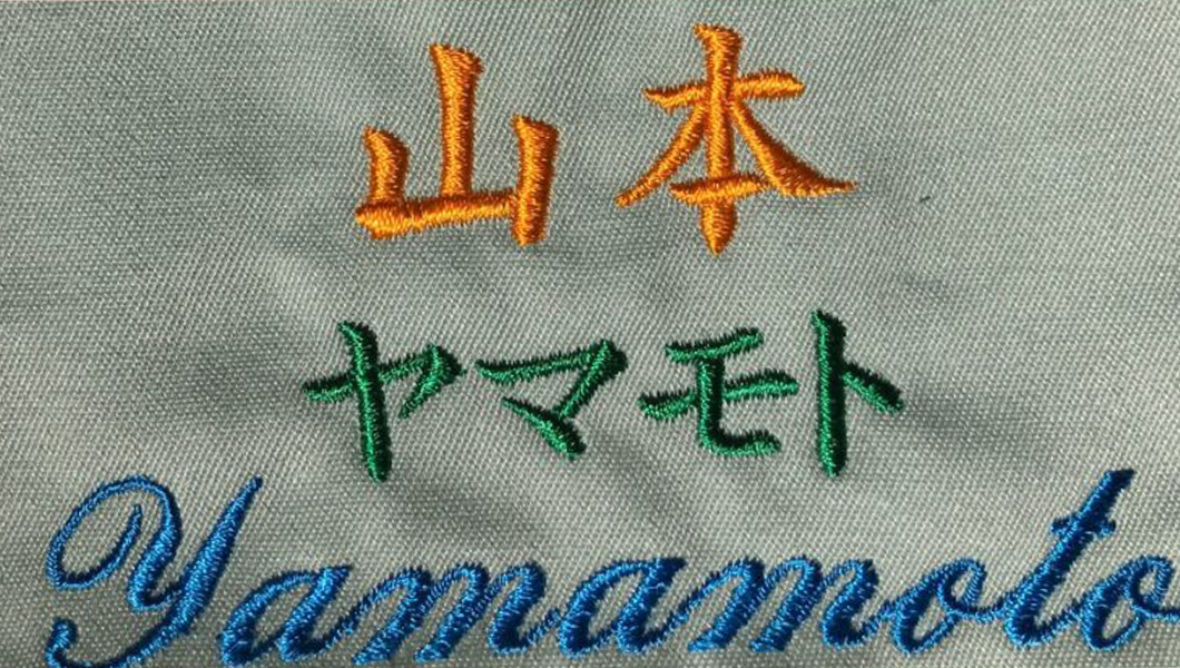 個人のネーム入れ刺繍